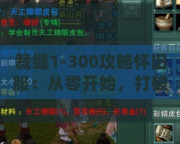 裁縫1-300攻略懷舊服：從零開始，打破限制，締造專屬裝備