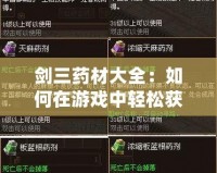 劍三藥材大全：如何在游戲中輕松獲取與合理使用藥材，提升戰(zhàn)斗力
