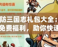 《塔防三國志禮包大全：如何獲取免費(fèi)福利，助你快速成長！》