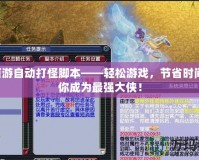 QQ西游自動打怪腳本——輕松游戲，節(jié)省時間，讓你成為最強大俠！