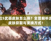 鬼泣5武器皮膚怎么換？全面解析武器皮膚獲取與更換方式！