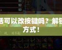 DNF給隊友復活可以改按鍵嗎？解鎖你的復活快捷方式！