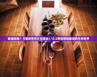 重溫經(jīng)典！《我的世界》舊版本1.12.2帶你回到最初的方塊世界