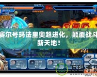 賽爾號瑪法里奧超進(jìn)化，顛覆戰(zhàn)斗新天地！