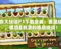 植物大戰(zhàn)僵尸1下載安裝：重溫經典，體驗最刺激的塔防挑戰(zhàn)！