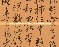 《琵琶行考試容易考到的地方，深度剖析與答題技巧》