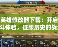 二戰(zhàn)英雄修改器下載：開(kāi)啟全新戰(zhàn)斗體驗(yàn)，征服歷史的戰(zhàn)場(chǎng)！