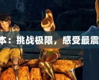 《龍之谷60版本：挑戰(zhàn)極限，感受最震撼的冒險之旅》