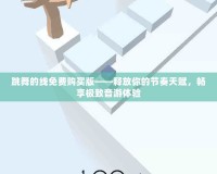 跳舞的線免費(fèi)購買版——釋放你的節(jié)奏天賦，暢享極致音游體驗(yàn)