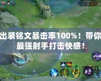 伽羅出裝銘文暴擊率100%！帶你玩轉(zhuǎn)最強射手打擊快感！