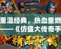 重溫經(jīng)典，熱血重燃——《仿盛大傳奇手游176》帶你回歸青春