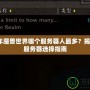 2021年魔獸世界哪個(gè)服務(wù)器人最多？揭曉熱門服務(wù)器選擇指南