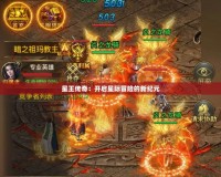 星王傳奇：開(kāi)啟星際冒險(xiǎn)的新紀(jì)元