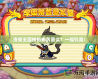 洛克王國格格布厲害么？一探究竟！