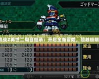 《機(jī)戰(zhàn)Z再世二周目繼承：開(kāi)啟全新冒險(xiǎn)，超越極限！》