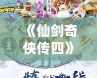 《仙劍奇?zhèn)b傳四》電視?。捍┰綍r空的夢回江湖，心動之旅