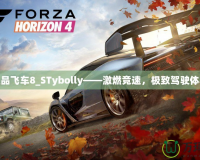 極品飛車8_STybolly——激燃競速，極致駕駛體驗