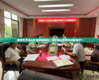 魔獸世界海山任務在哪接的？揭開海山任務的神秘面紗！