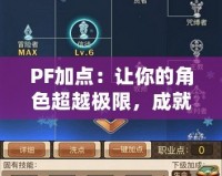 PF加點：讓你的角色超越極限，成就最強戰(zhàn)力