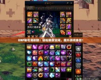DNF稱號簿刪除：輕松釋放空間，提升游戲體驗！