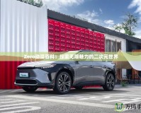 Zero動(dòng)漫百科：探索無限魅力的二次元世界