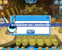 賽爾號抓精靈用哪個精靈？抓精靈技巧大揭秘！