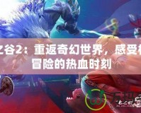 龍之谷2：重返奇幻世界，感受極致冒險的熱血時刻