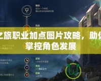 泰坦之旅職業(yè)加點(diǎn)圖片攻略，助你輕松掌控角色發(fā)展
