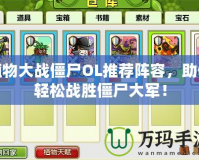 植物大戰(zhàn)僵尸OL推薦陣容，助你輕松戰(zhàn)勝僵尸大軍！