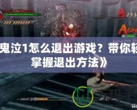 《鬼泣1怎么退出游戲？帶你輕松掌握退出方法》