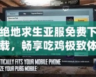 絕地求生亞服免費(fèi)下載，暢享吃雞極致體驗(yàn)！