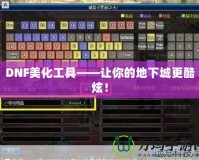 DNF美化工具——讓你的地下城更酷炫！