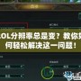 LOL分辨率總是變？教你如何輕松解決這一問題！