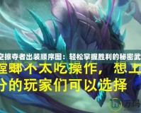 虛空掠奪者出裝順序圖：輕松掌握勝利的秘密武器！