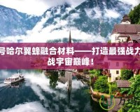 賽爾號哈爾翼蜂融合材料——打造最強戰(zhàn)力，挑戰(zhàn)宇宙巔峰！