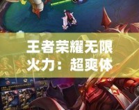 王者榮耀無限火力：超爽體驗，讓你玩到停不下來！