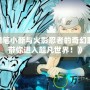《蠟筆小新與火影忍者的奇幻聯(lián)動(dòng)，帶你進(jìn)入超凡世界！》