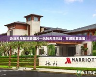 泳池?zé)o盡版攻略圖片—玩轉(zhuǎn)無限挑戰(zhàn)，掌握制勝法寶！