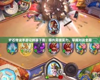 爐石傳說手游記牌器下載：提升競技實力，掌握對戰(zhàn)全局