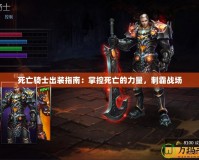 死亡騎士出裝指南：掌控死亡的力量，制霸戰(zhàn)場