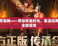 原始傳奇官網(wǎng)——帶你穿越時(shí)光，重溫經(jīng)典，體驗(yàn)全新冒險(xiǎn)