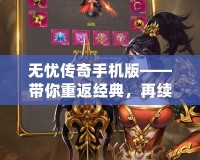 無(wú)憂傳奇手機(jī)版——帶你重返經(jīng)典，再續(xù)傳奇