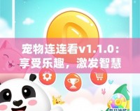 寵物連連看v1.1.0：享受樂趣，激發(fā)智慧，開啟全新寵物世界