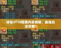 誅仙3T10隱藏內(nèi)容揭秘，最強玩法攻略！