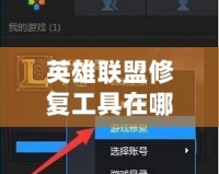 英雄聯(lián)盟修復(fù)工具在哪個(gè)文件夾？徹底解決游戲問題的完美方法