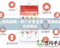 上饒同城網(wǎng)：助力本地生活，連接你我共創(chuàng)精彩