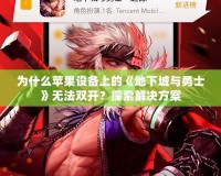 為什么蘋果設(shè)備上的《地下城與勇士》無法雙開？探索解決方案