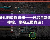 吞食孔明傳修改器——開啟全新游戲體驗，掌控三國命運！