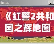 《紅警2共和國之輝地圖包》——暢享戰(zhàn)場(chǎng)無限可能，重新定義你的游戲體驗(yàn)！