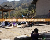 武當(dāng)技能大揭秘！《笑傲江湖OL》武當(dāng)派完美操作技巧解析